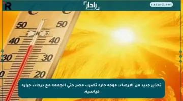 تحذير جديد من الأرصاد: موجة حارة تضرب مصر حتى الجمعة مع درجات حرارة قياسية.
